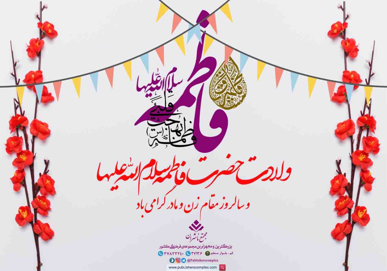 <div><span style="font-size: 18pt;"><span style="font-family: Tahoma;">میلاد فرخنده و با سعادت اسوه ی تمام عیار مکارم ، و قله ی رفیع فضائل ، حضرت صدیقه کبری فاطمه زهرا سلام الله علیها و سالروز بزرگداشت مقام زن و مادر گرامی باد.</span></span></div><div><span style="font-size: 18pt;"><span style="font-family: Tahoma;">مجتمع ناشران ، بزرگترین و مجهزترین مجموعه ی فرهنگی کشور</span></span></div><div><span style="font-size: 18pt;"><span style="font-family: Tahoma;">"با ما همراه باشید"</span></span></div>